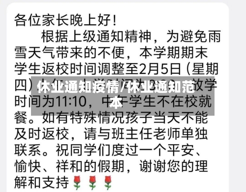 休业通知疫情/休业通知范本-第1张图片