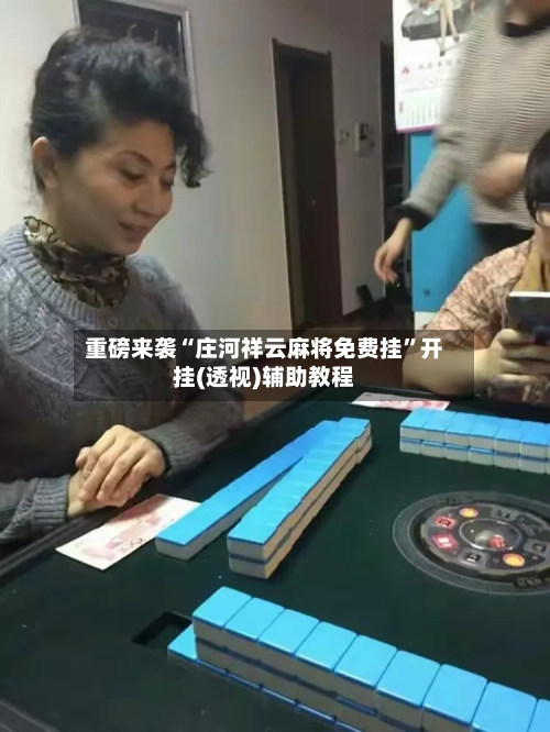 重磅来袭“庄河祥云麻将免费挂”开挂(透视)辅助教程