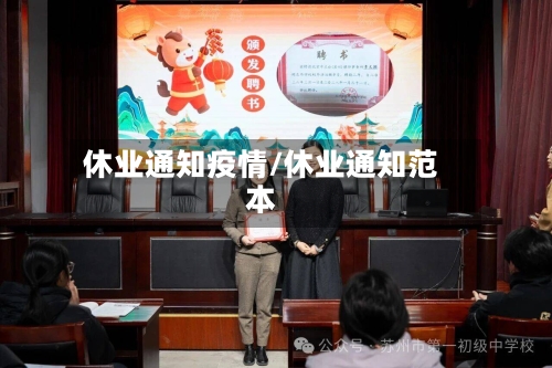 休业通知疫情/休业通知范本-第2张图片