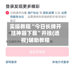 实操教程“今日长牌开挂神器下载”开挂(透视)辅助教程