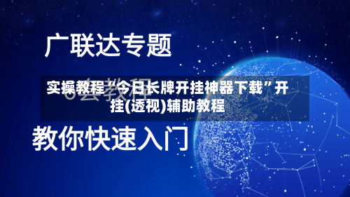 实操教程“今日长牌开挂神器下载	”开挂(透视)辅助教程-第2张图片