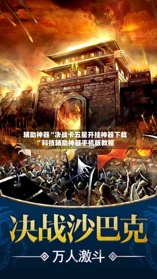 辅助神器“决战卡五星开挂神器下载”科技辅助神器手机版教程-第1张图片