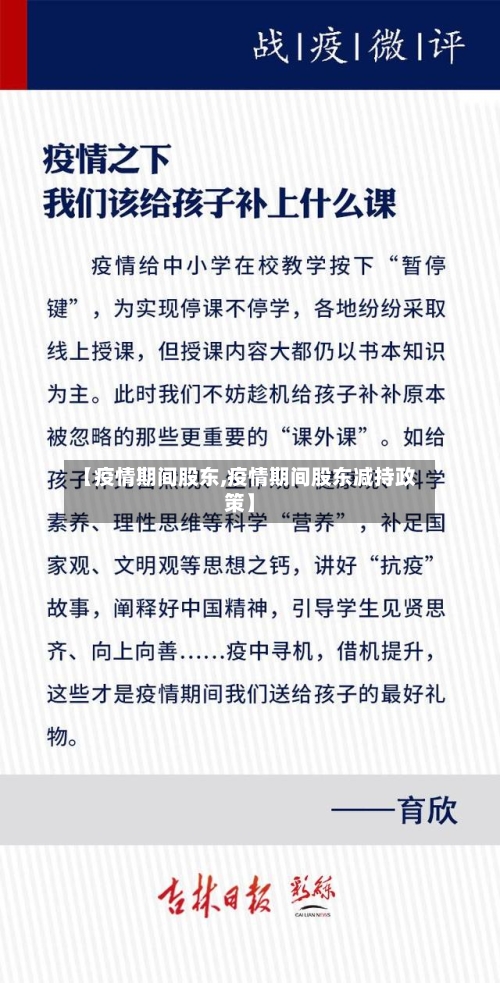 【疫情期间股东,疫情期间股东减持政策】-第1张图片