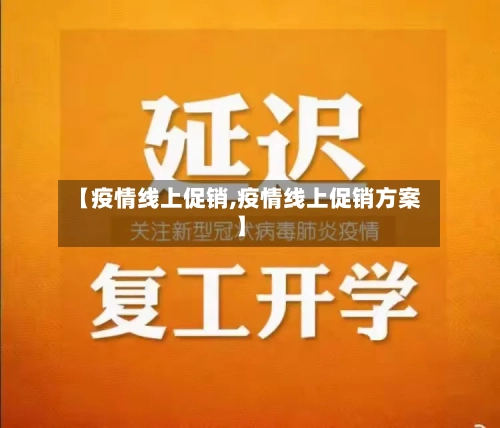 【疫情线上促销,疫情线上促销方案】