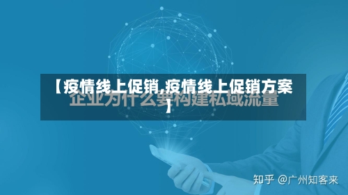 【疫情线上促销,疫情线上促销方案】-第3张图片
