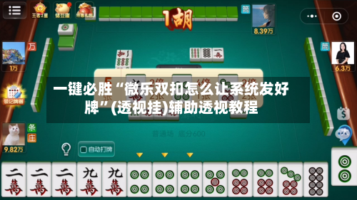 一键必胜“微乐双扣怎么让系统发好牌	”(透视挂)辅助透视教程-第3张图片