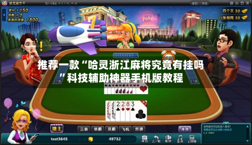 推荐一款“哈灵浙江麻将究竟有挂吗”科技辅助神器手机版教程-第1张图片