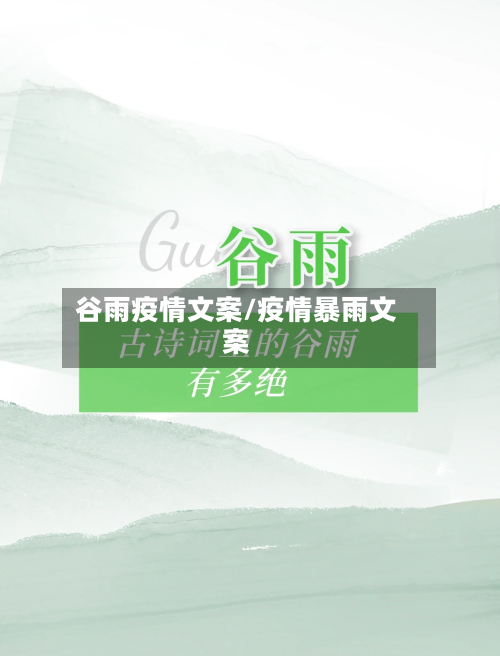 谷雨疫情文案/疫情暴雨文案