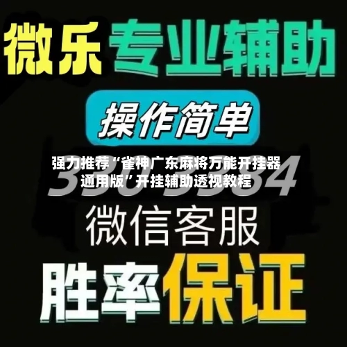强力推荐“雀神广东麻将万能开挂器通用版	”开挂辅助透视教程-第1张图片