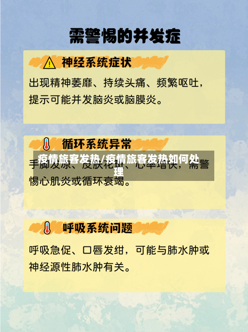 疫情旅客发热/疫情旅客发热如何处理-第1张图片