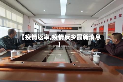 【疫情返率,疫情反乡最新消息】-第2张图片