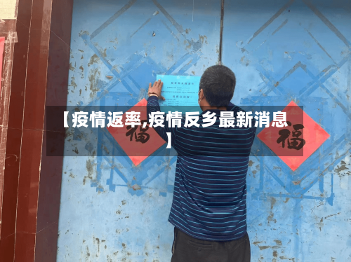 【疫情返率,疫情反乡最新消息】