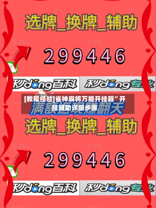 [教程经验]雀神麻将万能开挂器”开挂辅助详细步骤