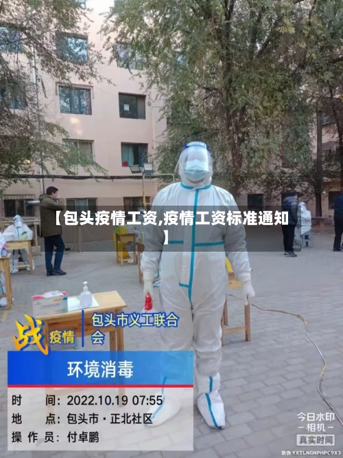 【包头疫情工资,疫情工资标准通知】-第1张图片