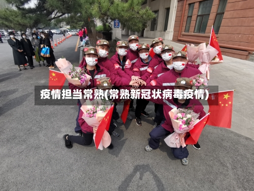 疫情担当常熟(常熟新冠状病毒疫情)