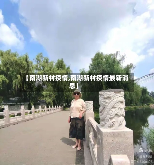 【南湖新村疫情,南湖新村疫情最新消息】