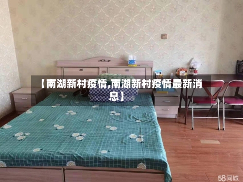 【南湖新村疫情,南湖新村疫情最新消息】-第3张图片
