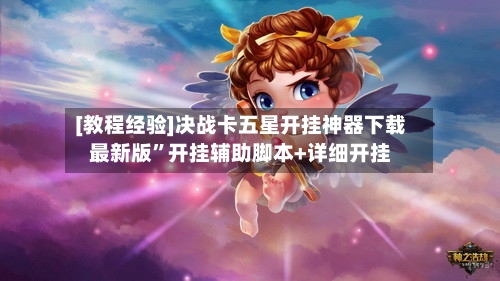 [教程经验]决战卡五星开挂神器下载最新版”开挂辅助脚本+详细开挂