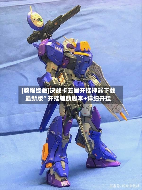 [教程经验]决战卡五星开挂神器下载最新版”开挂辅助脚本+详细开挂-第3张图片