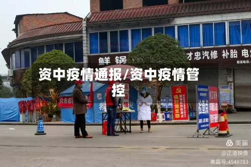 资中疫情通报/资中疫情管控-第3张图片
