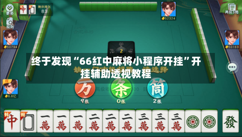 终于发现“66红中麻将小程序开挂”开挂辅助透视教程-第1张图片