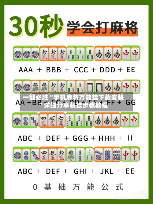 一键必胜“手机麻将万能挂下载安装”详细分享装挂步骤教程