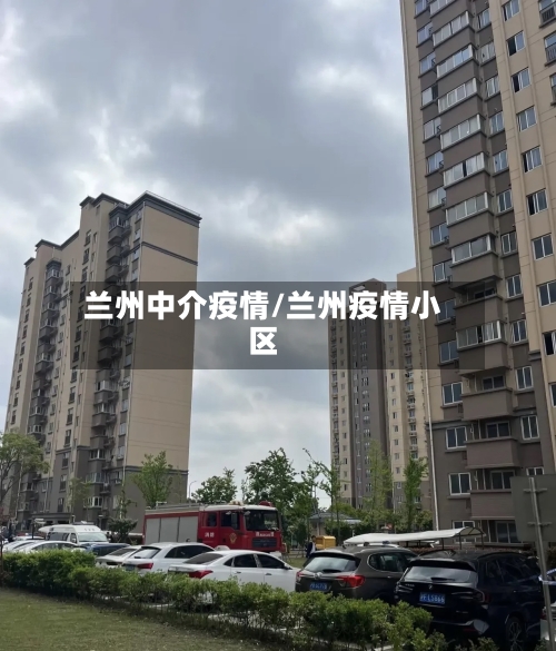 兰州中介疫情/兰州疫情小区