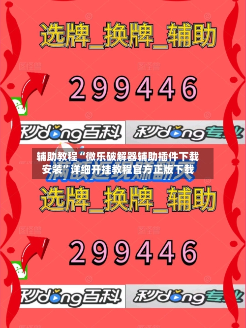 辅助教程“微乐破解器辅助插件下载安装	”详细开挂教程官方正版下载-第1张图片