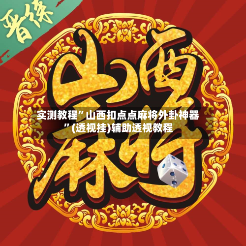 实测教程”山西扣点点麻将外卦神器”(透视挂)辅助透视教程