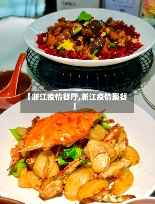 【浙江疫情餐厅,浙江疫情聚餐】