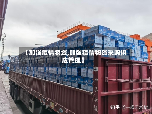 【加强疫情物资,加强疫情物资采购供应管理】-第3张图片