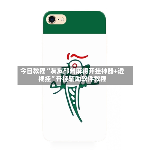 今日教程“友友邳州麻将开挂神器+透视挂”开挂辅助软件教程-第1张图片