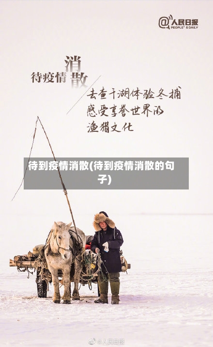 待到疫情消散(待到疫情消散的句子)