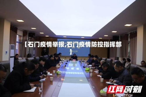 【石门疫情举报,石门疫情防控指挥部】-第2张图片