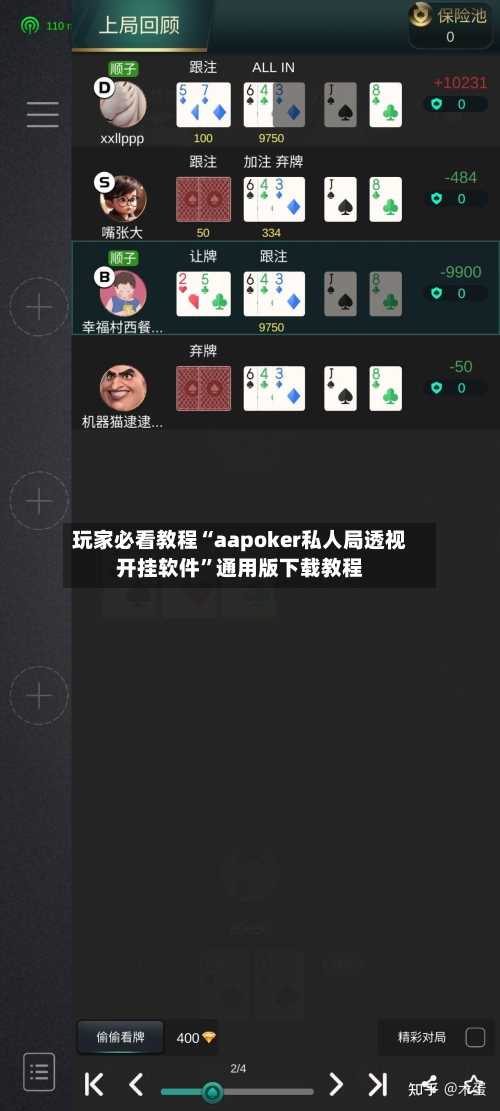 玩家必看教程“aapoker私人局透视开挂软件”通用版下载教程