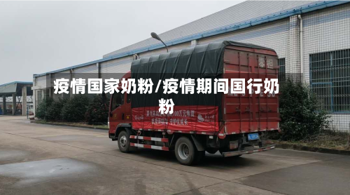 疫情国家奶粉/疫情期间国行奶粉