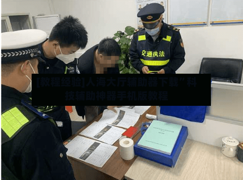 [教程经验]人海大厅辅助器下载”科技辅助神器手机版教程-第2张图片