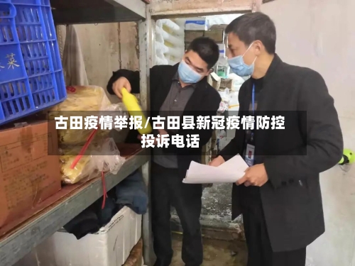 古田疫情举报/古田县新冠疫情防控投诉电话