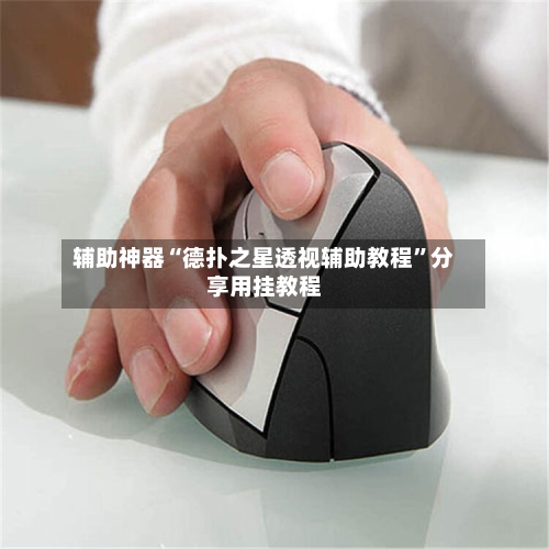 辅助神器“德扑之星透视辅助教程”分享用挂教程-第1张图片