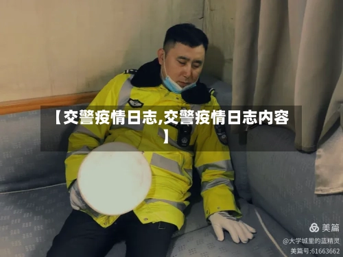 【交警疫情日志,交警疫情日志内容】-第2张图片