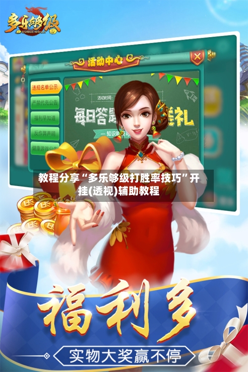 教程分享“多乐够级打胜率技巧”开挂(透视)辅助教程