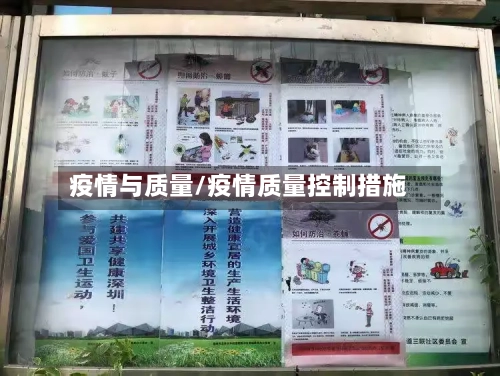 疫情与质量/疫情质量控制措施