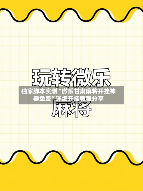 独家脚本实测“微乐甘肃麻将开挂神器免费”详细开挂教程分享