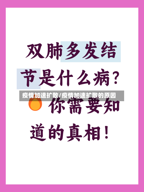 疫情加速扩散/疫情加速扩散的原因