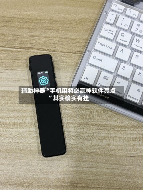 辅助神器“手机麻将必赢神软件亮点	”其实确实有挂-第2张图片