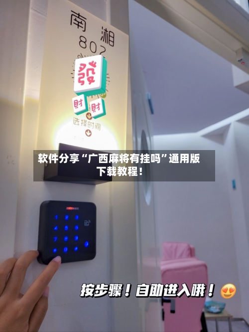 软件分享“广西麻将有挂吗”通用版下载教程！-第1张图片