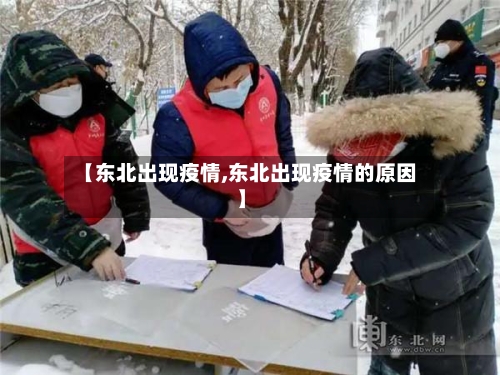 【东北出现疫情,东北出现疫情的原因】