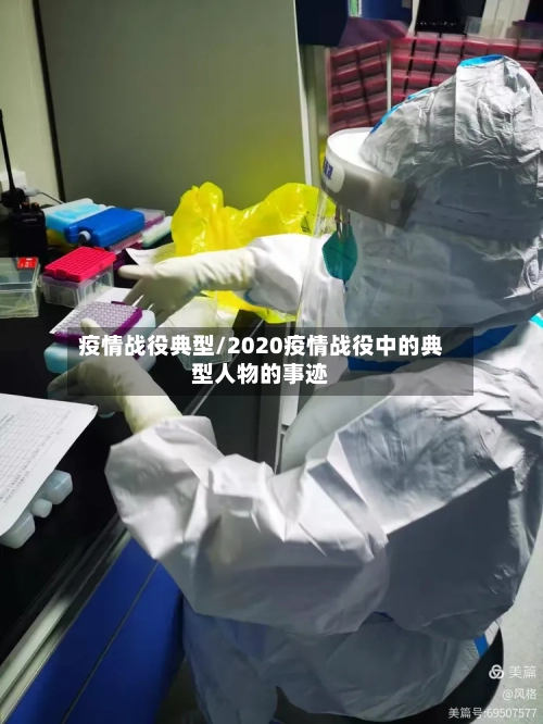 疫情战役典型/2020疫情战役中的典型人物的事迹