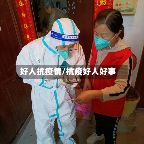 好人抗疫情/抗疫好人好事-第1张图片