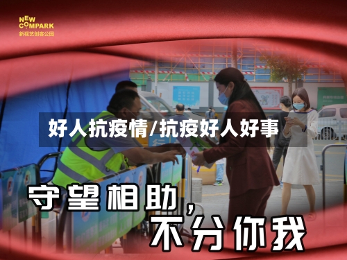 好人抗疫情/抗疫好人好事-第2张图片